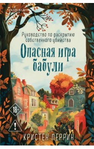 Опасная игра бабули. Руководство по раскрытию собственного убийства (формат клатчбук)