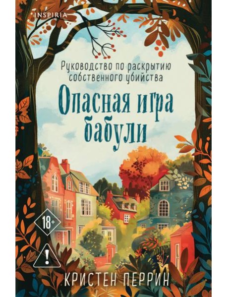 Опасная игра бабули. Руководство по раскрытию собственного убийства (формат клатчбук)
