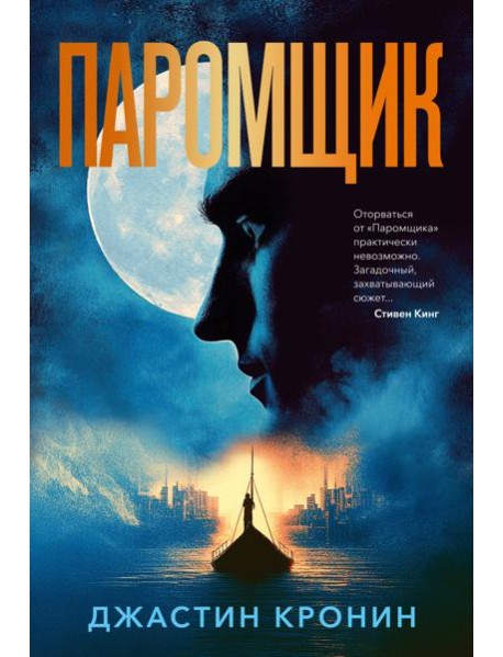 Паромщик