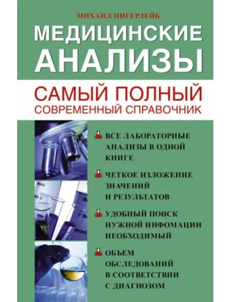 Медицинские анализы. Самый полный современный справочник