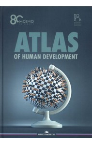 Atlas of Human Development: Multidimensional Scaling, Clustering, Spatial Data Analysis. Okunev I. (еd.)