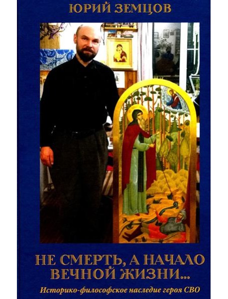 Не смерть, а начало вечной жизни