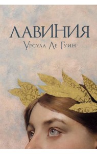 Лавиния