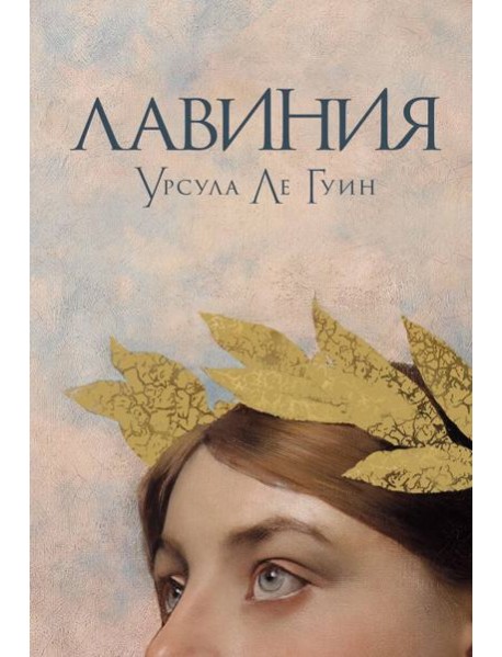 Лавиния