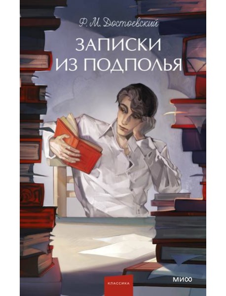 Записки из подполья. Вечные истории. Young Adult