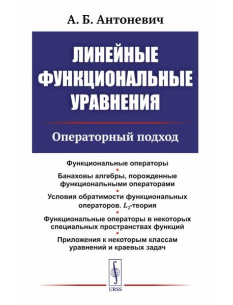 Линейные функциональные уравнения: Операторный подход. 2-е изд