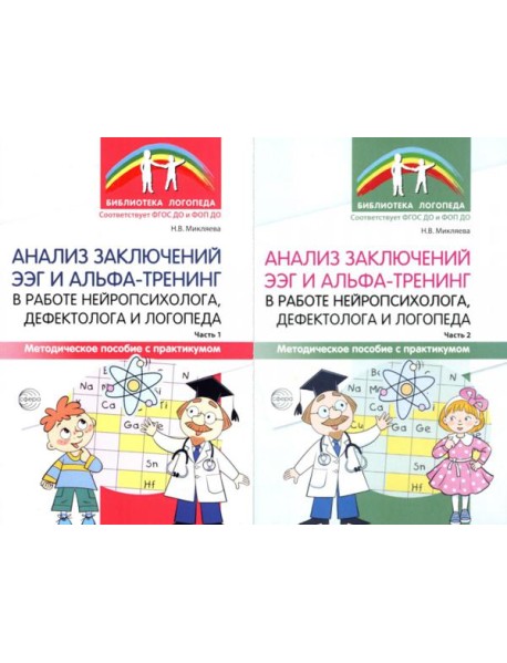 Анализ заключений ЭЭГ и альфа-тренинг в работе нейропсихолога, дефектолога и логопеда. В 2 ч. (комплект из 2-х книг)