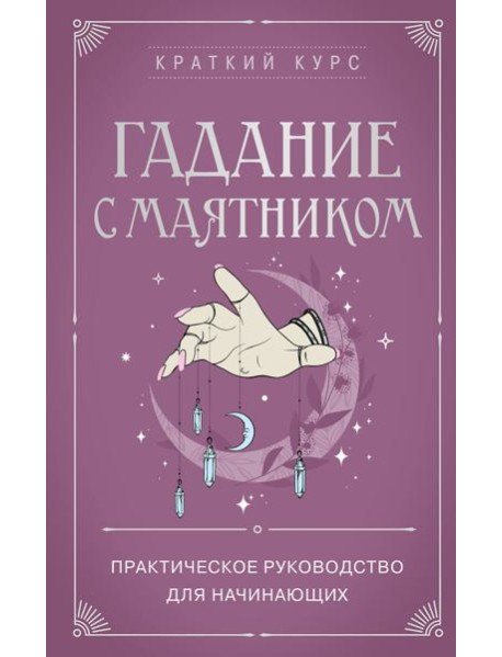 Гадание с маятником. Практическое руководство для начинающих