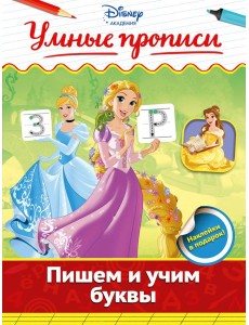 Пишем и учим буквы Пишем и учим буквы