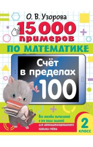15 000 примеров по математике. Счет в пределах 100. 2 класс. Все способы вычислений и все виды заданий для автоматизированного навыка счета.