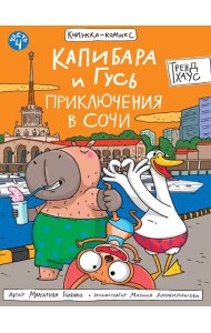 КНИЖКАКОМИКС. Капибара и Гусь. Том 4. Приключения в Сочи. 165х240