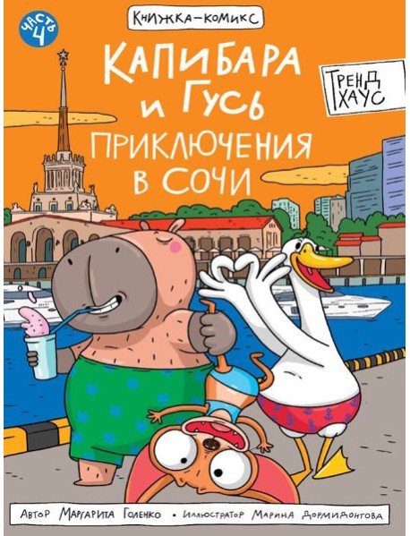 КНИЖКАКОМИКС. Капибара и Гусь. Том 4. Приключения в Сочи. 165х240