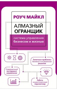 Алмазный Огранщик. Система управления бизнесом и жизнью
