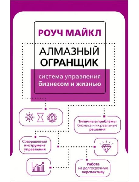 Алмазный Огранщик. Система управления бизнесом и жизнью