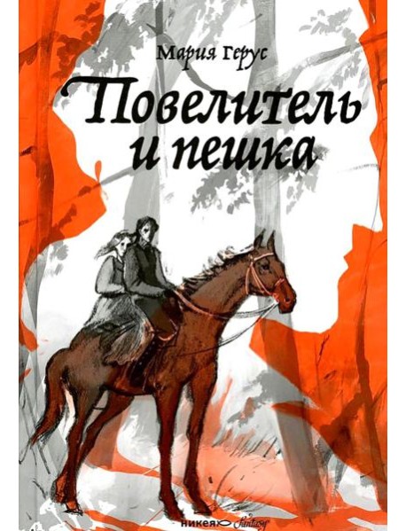 Повелитель и пешка: роман