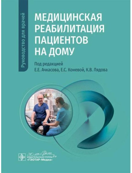 Медицинская реабилитация пациентов на дому: руководство для врачей