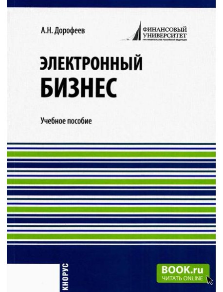 Электронный бизнес: учебное пособие