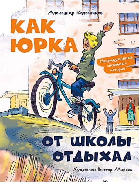 Как Юрка от школы отдыхал