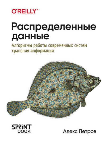 Распределенные данные. Алгоритмы работы современных систем хранения информации