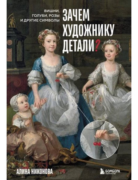 Зачем художнику детали? Вишни, голуби, розы и другие символы