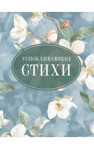 Успокаивающие стихи