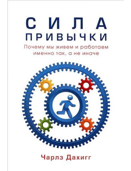 Сила привычки. Почему мы живем и работаем именно так, а не иначе