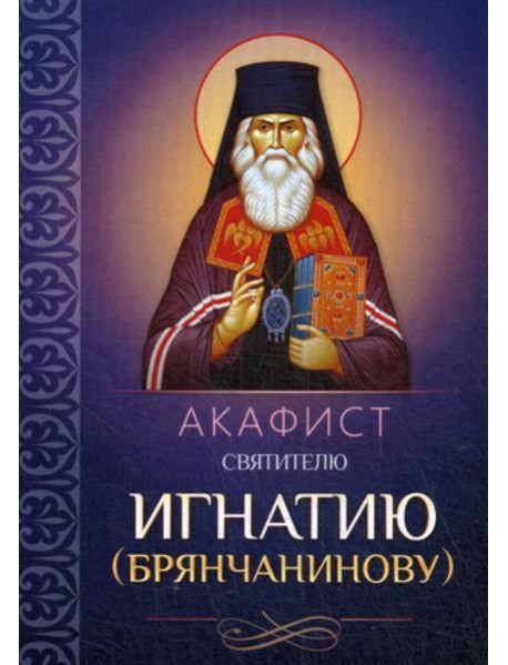 Акафист святителю Игнатию (Брянчанинову)