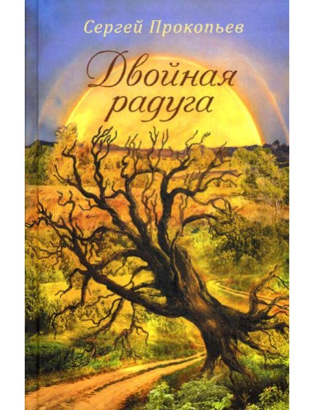 Двойная радуга. Сборник