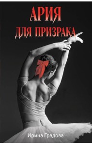 Ария для призрака