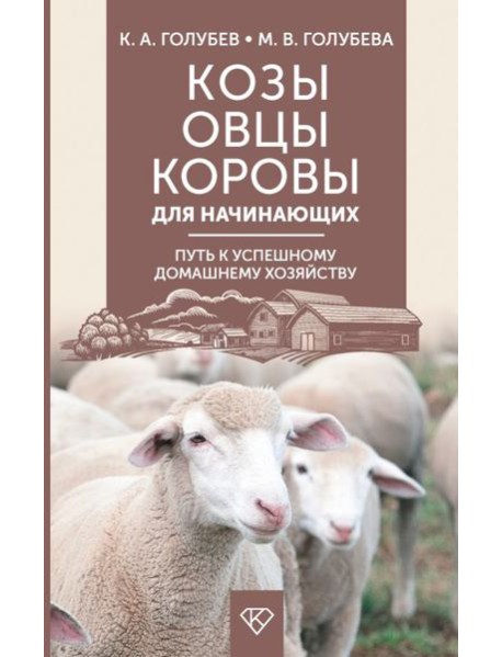 Козы. Овцы. Коровы для начинающих. Путь к успешному домашнему хозяйству
