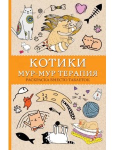 #Котики. Мур-мур-терапия. Раскраска вместо таблеток #Котики. Мур-мур-терапия. Раскраска вместо таблеток