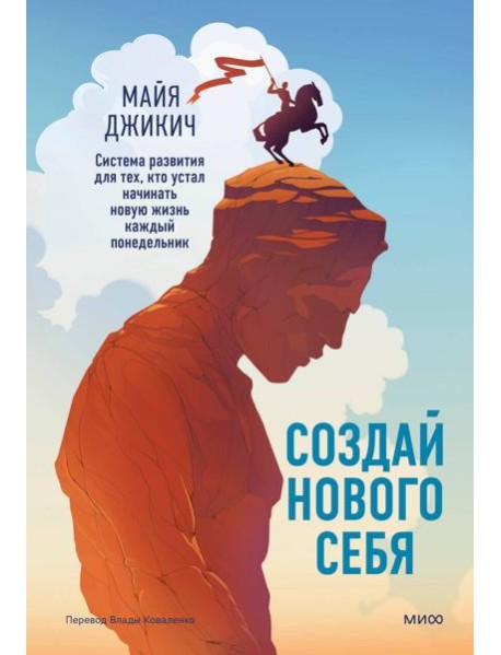 Создай нового себя. Система развития для тех, кто устал начинать новую жизнь каждый понедельник