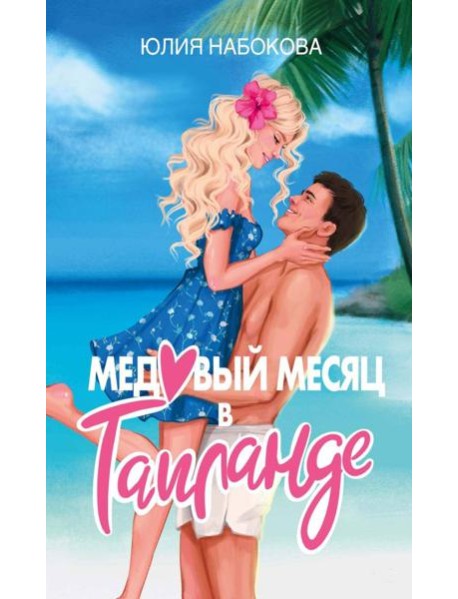 Медовый месяц в Таиланде