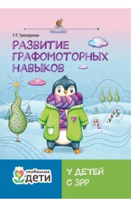Развитие графомоторных навыков у детей с ЗРР. Тренажер