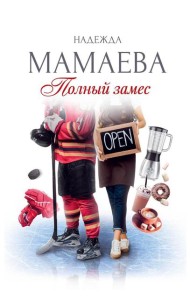 Полный замес (с автографом)