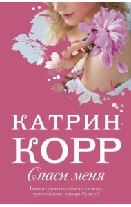 Спаси меня