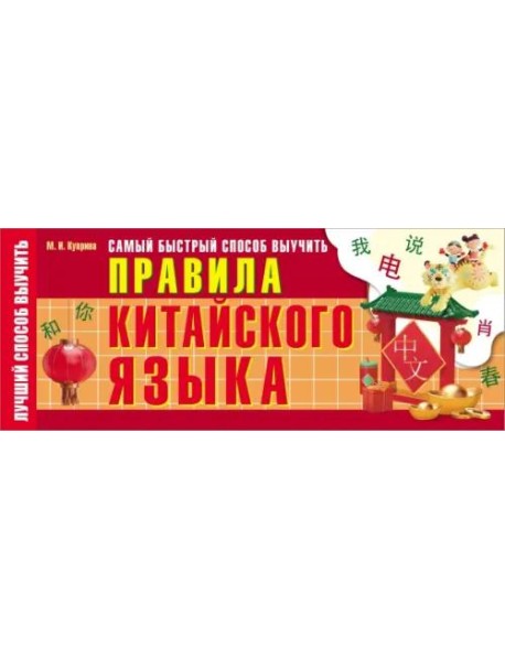 Самый быстрый способ выучить правила китайского языка
