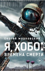 Я, Хобо: Времена смерти: роман