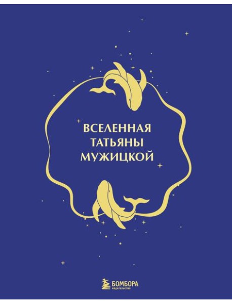 Вселенная Татьяны Мужицкой. Подарочный набор из 4-х книги в коробе (подарочное издание)