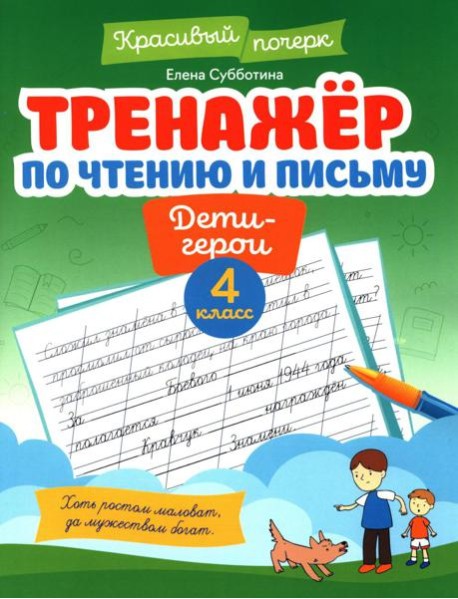 Тренажер по чтению и письму: 4 кл.: дети-герои