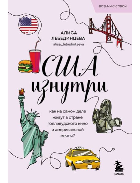 США изнутри. Как на самом деле живут в стране голливудского кино и американской мечты? (покет)