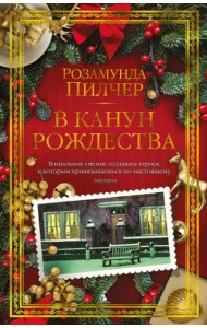 В канун Рождества