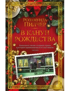 В канун Рождества