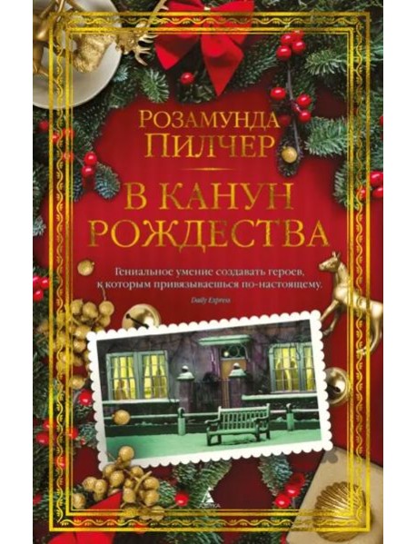 В канун Рождества