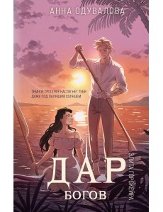 Элита Горскейра. Дар богов