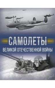 Самолеты Великой Отечественной войны