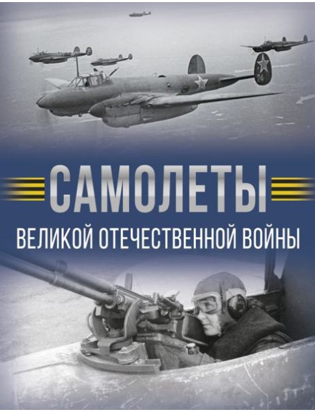 Самолеты Великой Отечественной войны