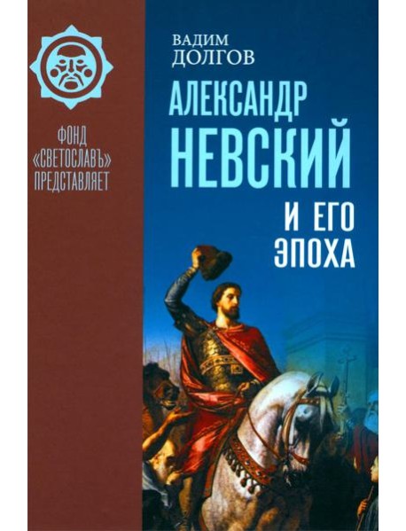 Александр Невский и его эпоха в свете источников и историографии
