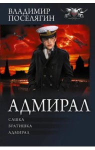 Адмирал