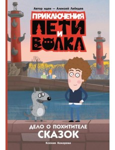 Приключения Пети и Волка. Дело о Похитителе сказок